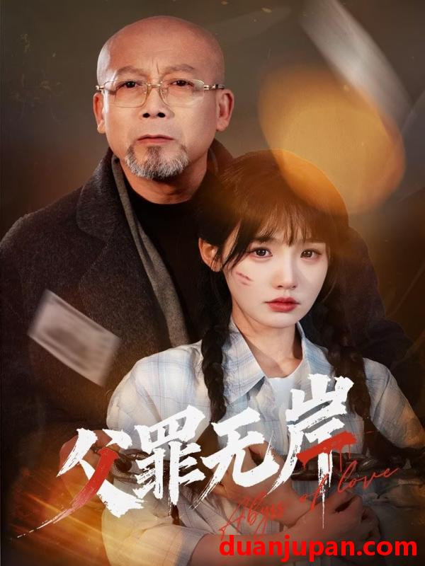 短剧 短剧 父罪无岸（55集）贾翼瑄/韩锐