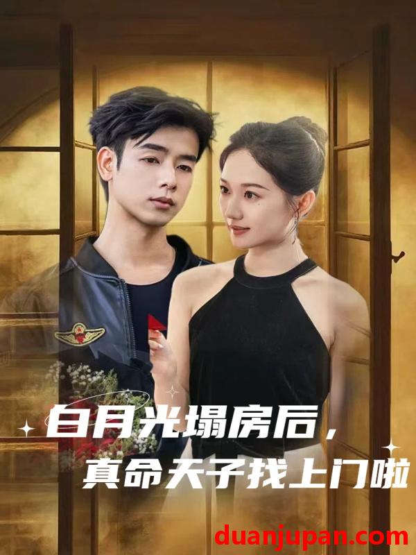 短剧 短剧 白月光塌房后，真命天子找上门啦（61集）王忻月