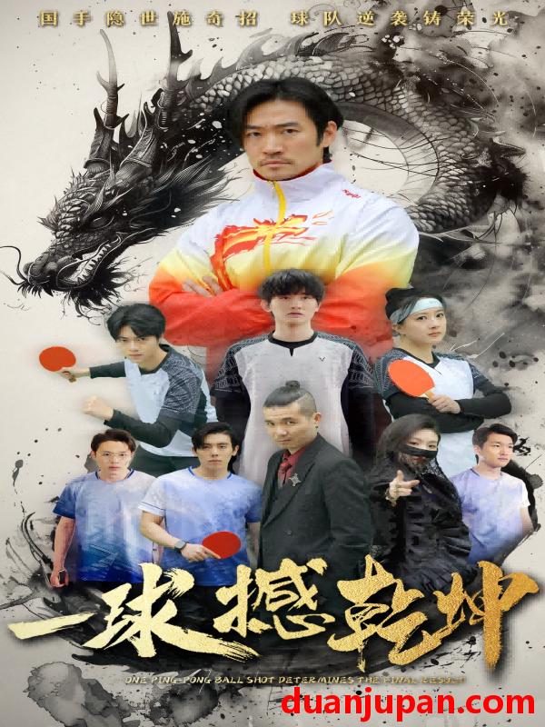 短剧 短剧 一球撼乾坤（54集）杨东赫/陈奎君