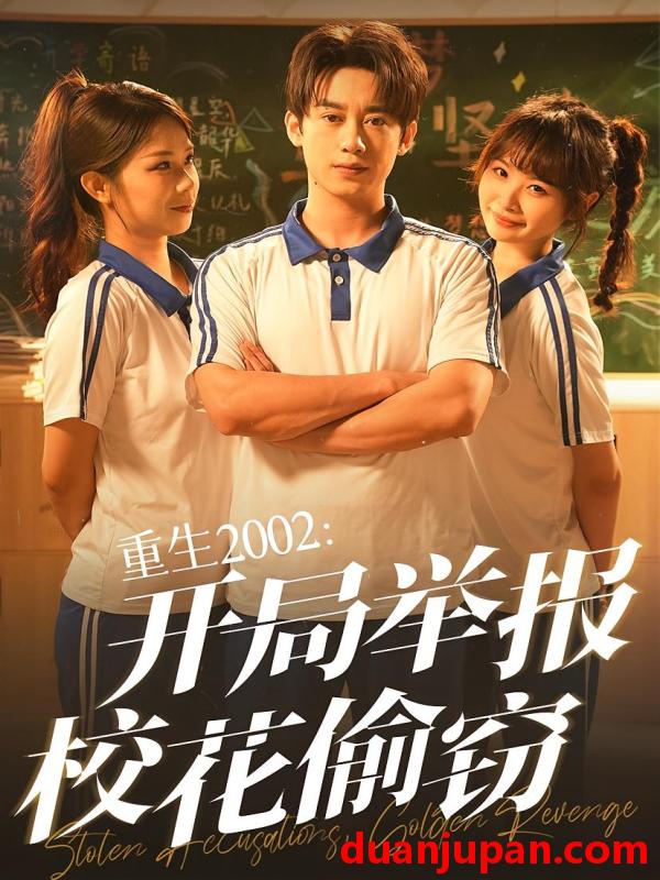短剧 短剧 重生2002开局举报校花偷窃（70集）陈卓/张佳怡