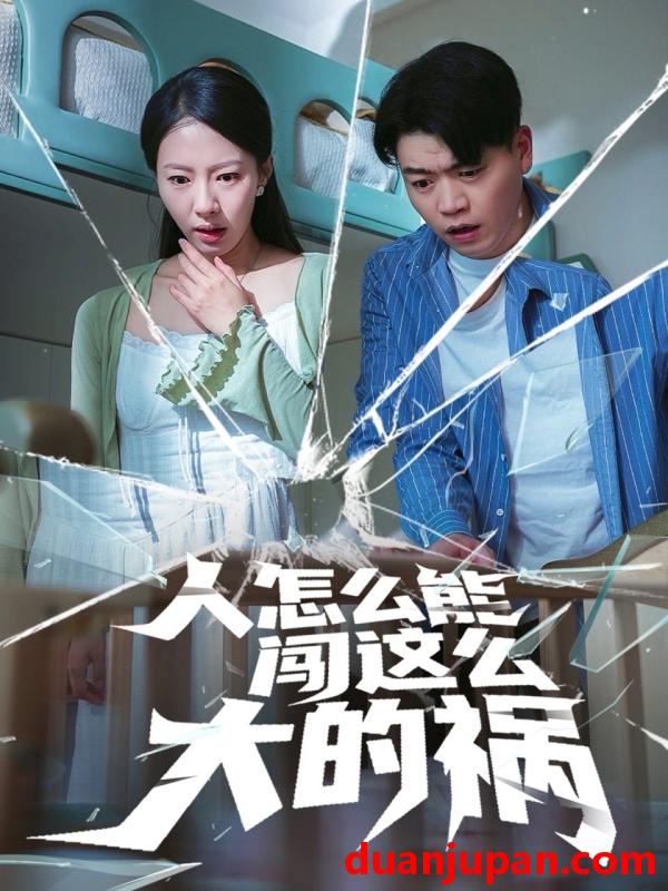 短剧 短剧 人怎么能闯这么大的祸（61集）杨天赋/苏嘉欣