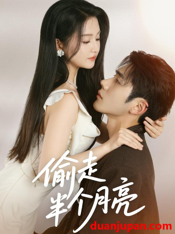 短剧 短剧 偷走半个月亮（61集）李铂一/高琳琳