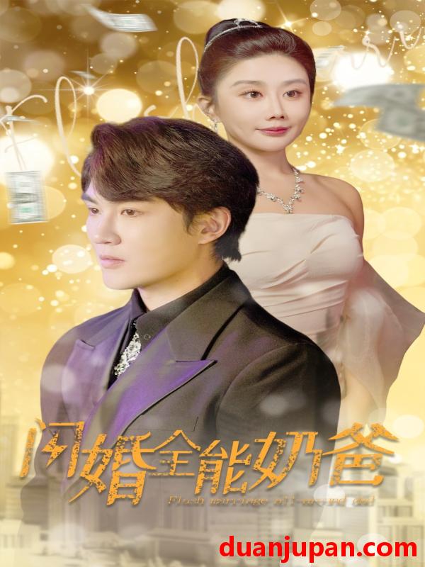 短剧 短剧 闪婚全能奶爸（73集）雷铠昀 