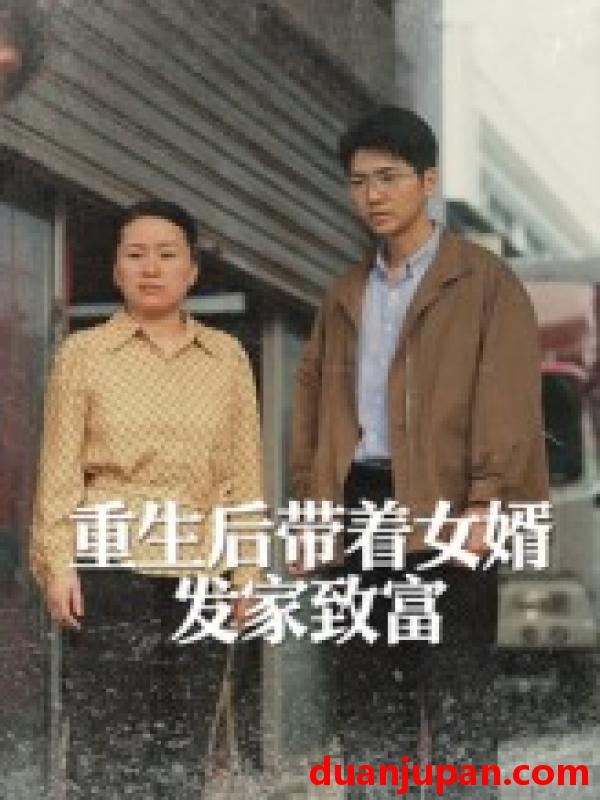 短剧 短剧 重生后带着女婿发家致富（41集）王晨曦/沈颖