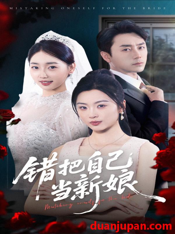 短剧 短剧 错把自己当新娘（70集）丛思涵/阎纪圻