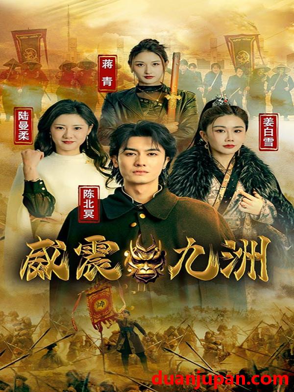 短剧 短剧 新版：威震九州（95集） 