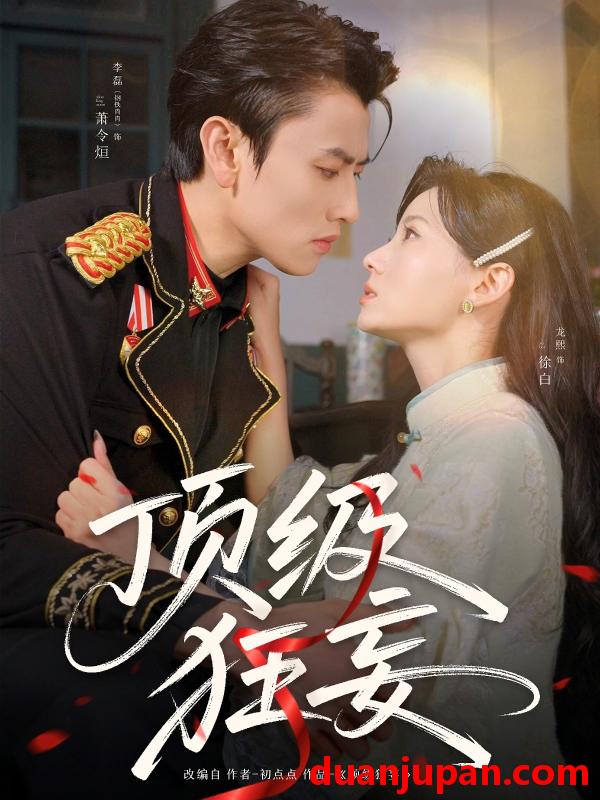 短剧 短剧 顶级狂妄（69集）李磊/龙熙