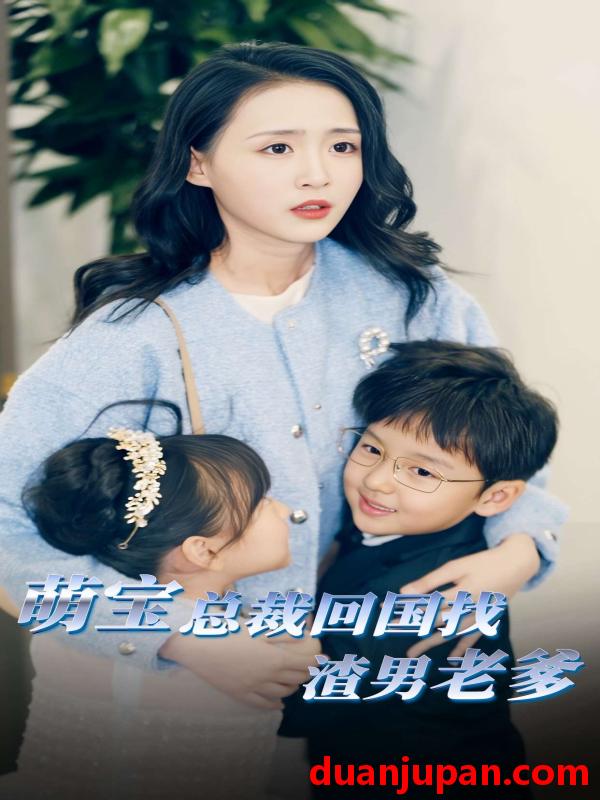 短剧 短剧 萌宝总裁回国找渣男老爸（81集） 