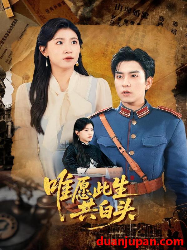 短剧 短剧 唯愿此生共白头（100集）王如玮/石佳