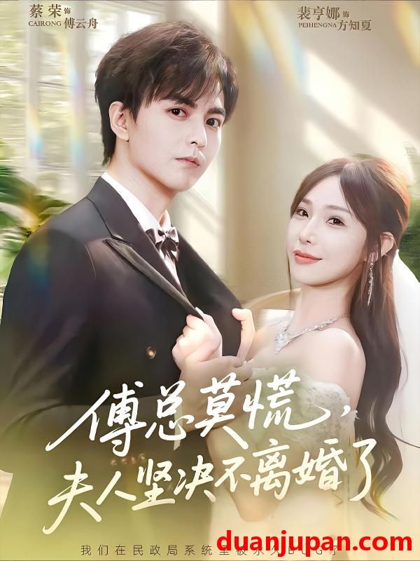 短剧 短剧 傅总莫慌夫人坚决不离婚了（70集）裴亨娜/蔡荣
