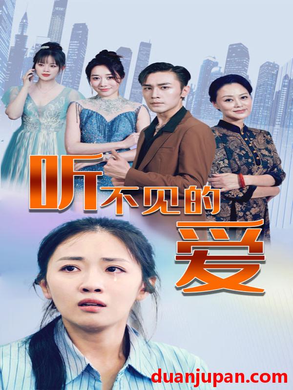 短剧 短剧 听不见的爱（69集） 