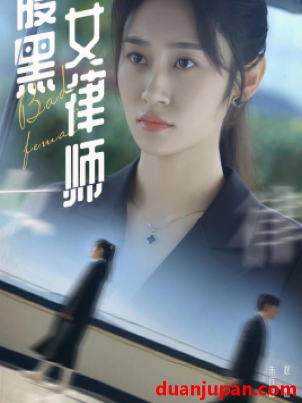 短剧 短剧 腹黑女律师（86集） 