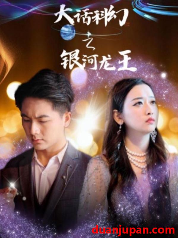 短剧 短剧 大话科幻之银河龙王（67集） 
