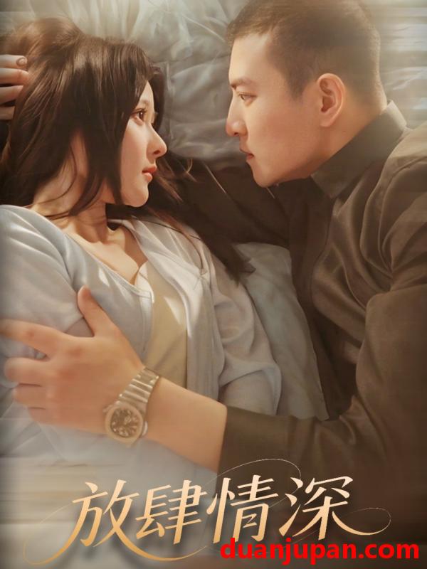 短剧 短剧 放肆情深（57集）周煜非/杨晨