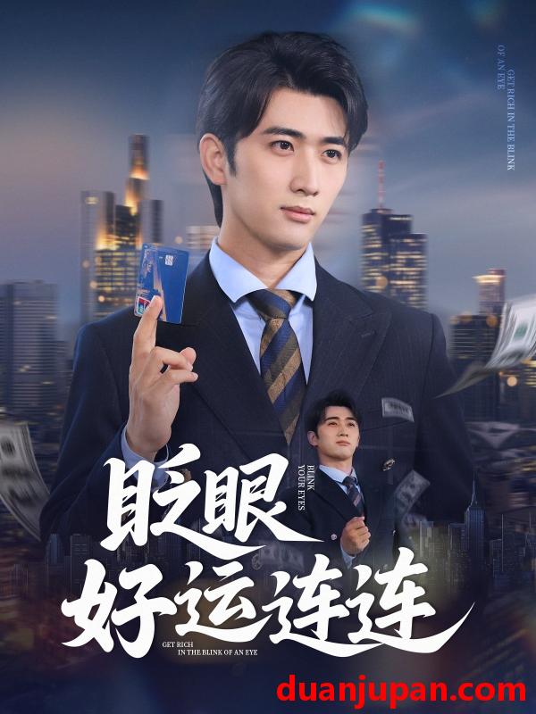 短剧 短剧 眨眼好运连连（89集）余戬/王娟