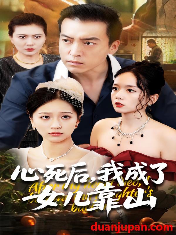 短剧 短剧 心死后我成了女儿靠山（64集）高佩瑶/李尚宇