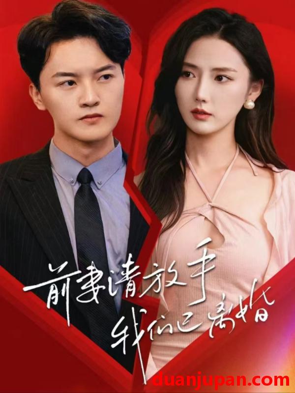 短剧 短剧 前妻请放手我们已离婚/我的职场我做主/前妻求放过/钱途无量(86集)