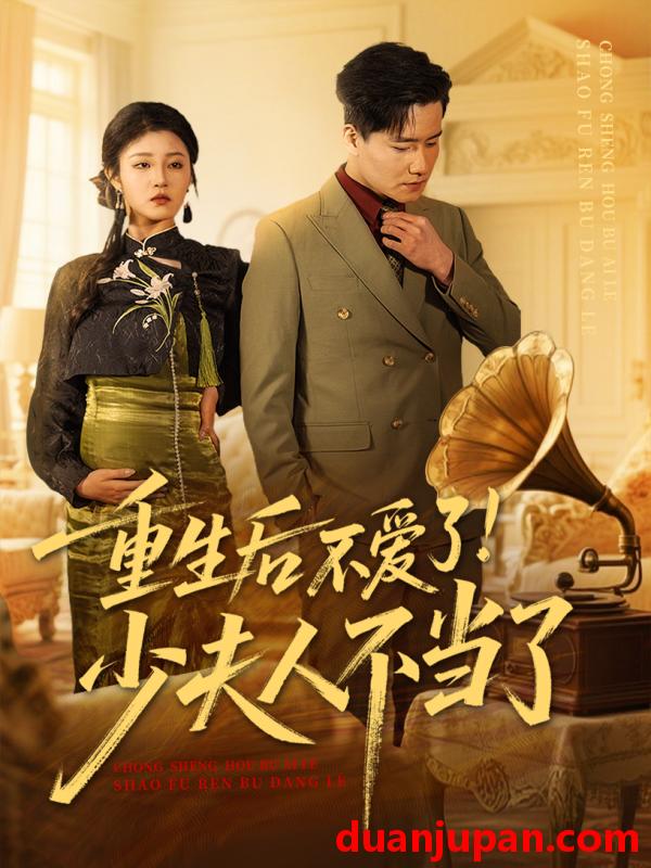 短剧 短剧 重生后不爱了少夫人不当了（66集）翟兆星/刘盈