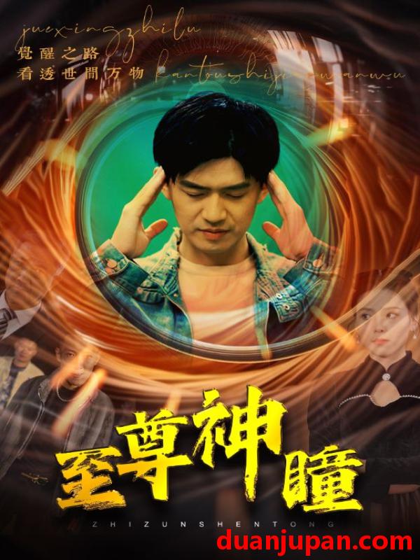 短剧 短剧 至尊神瞳（96集） 