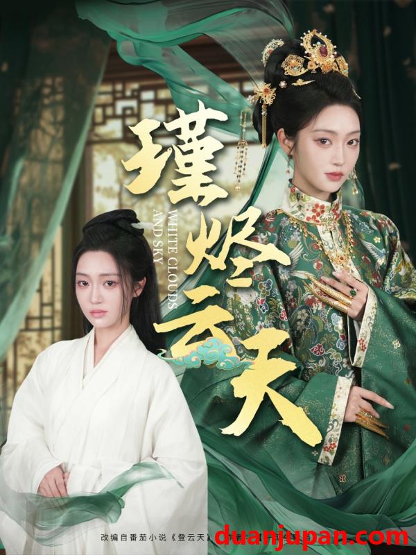 短剧 短剧 瑾烬云天（75集）陈辞/朱敏鑫