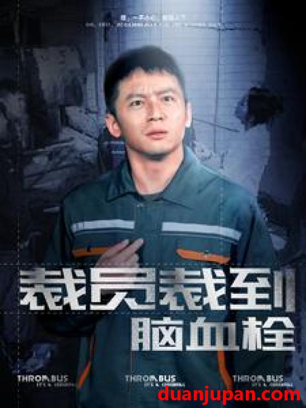 短剧 短剧 裁员裁到脑血栓（91集）李可馨 