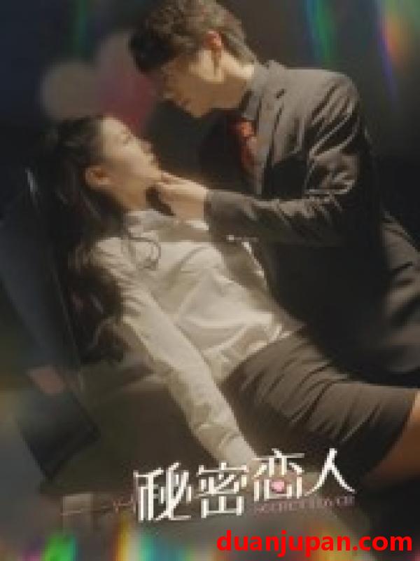 短剧 短剧 秘密恋人（100集）