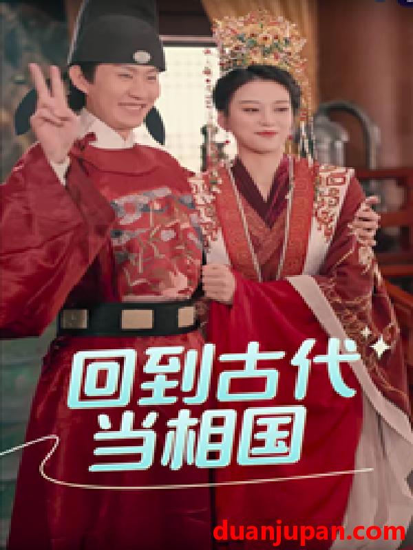 短剧 短剧 回到古代当相国（60集）穿越剧 