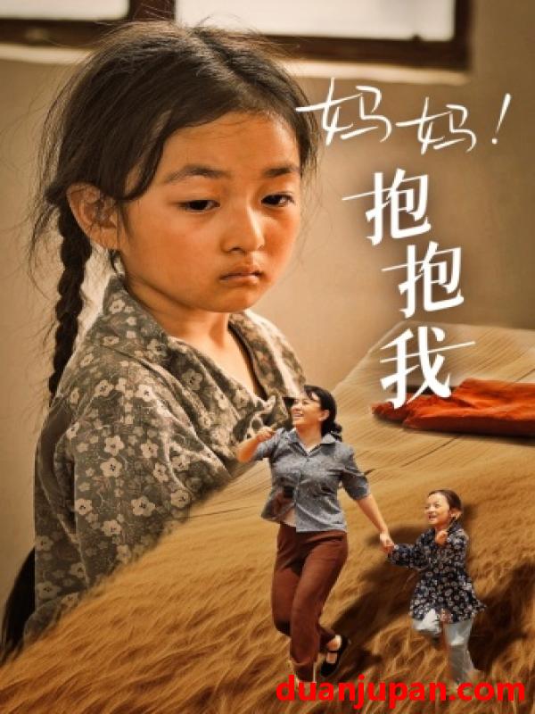 短剧 短剧 妈妈！抱抱我/张小草（39集） 