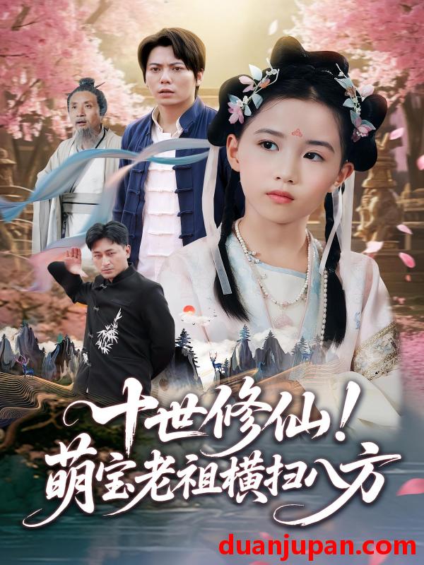 短剧 短剧 十世修仙萌宝老祖横扫八方（60集）王烁钢/宋梓雯