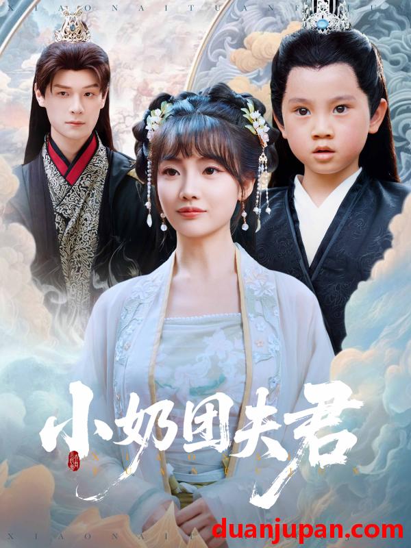 短剧 短剧 小奶团夫君（67集）王一婷/区天瑞