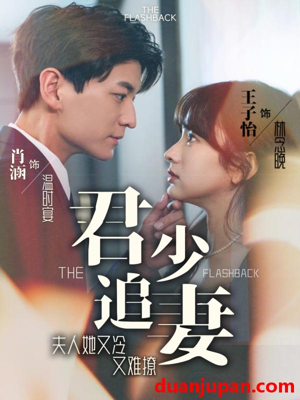 短剧 短剧 君少追妻，夫人她又冷又难撩（99集） 