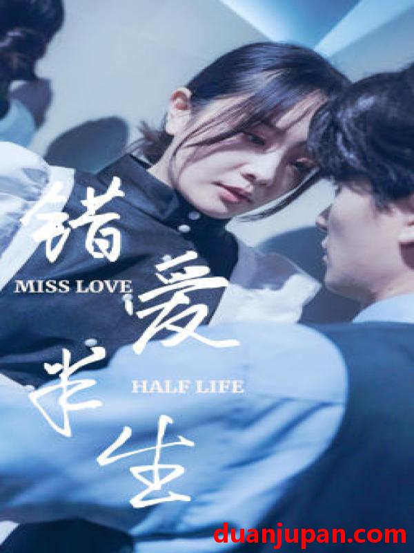 短剧 短剧 错爱半生（66集） 