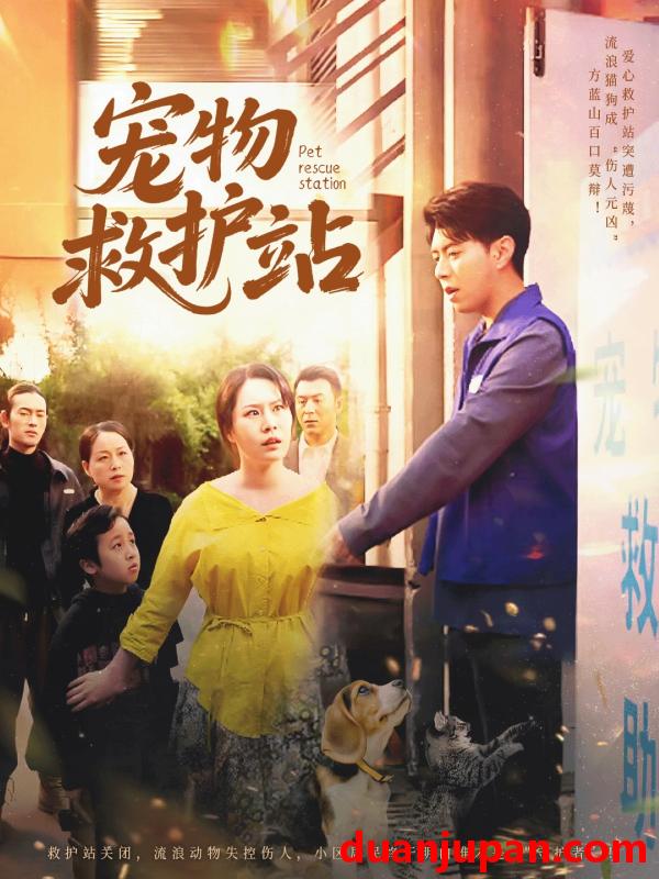短剧 短剧 宠物救护站（30集）魏晓慧/尹竹