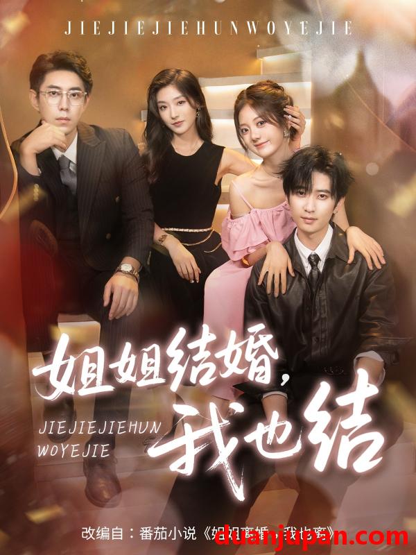 短剧 短剧 姐姐结婚我也结（60集）侯朋岩/伍怡桥/牛静捷