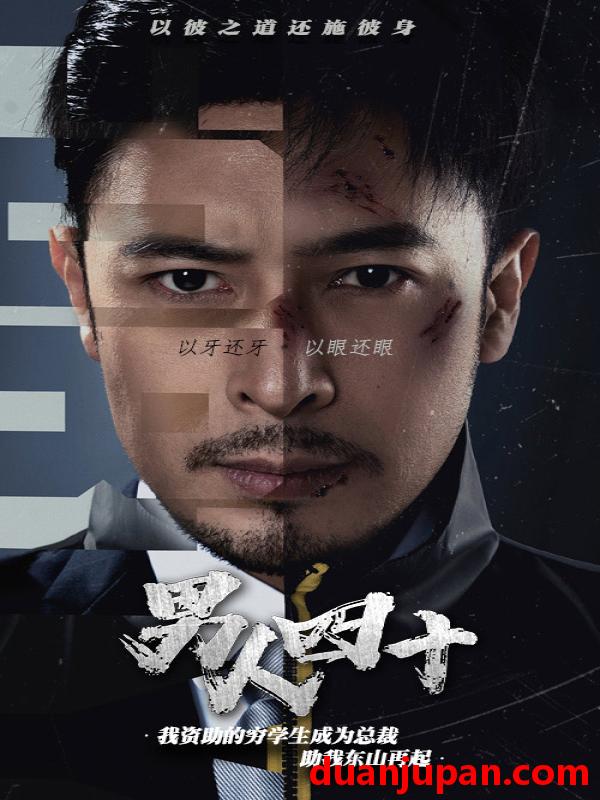 短剧 短剧 新版：男人四十（80集） 