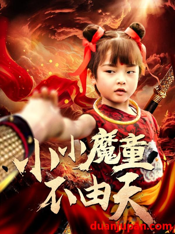 短剧 短剧 小小魔童不由天（65集）曾子易/鞠瑾