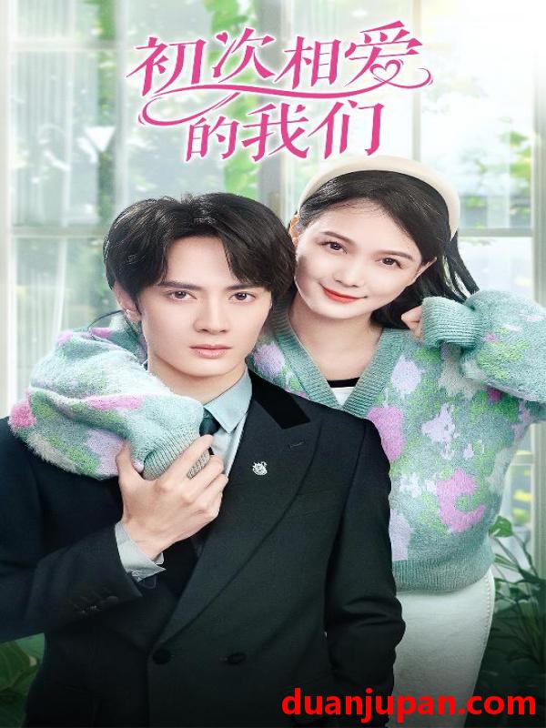 短剧 短剧 初次相爱的我们（86集）左一 