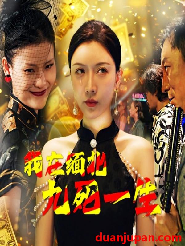 短剧 短剧 我在缅北九死一生（80集） 