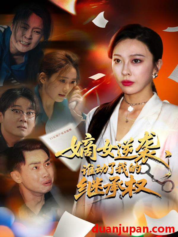 短剧 短剧 嫡女逆袭，谁动了我的继承权/嫡女逆袭谁动了我的继承权（40集）王淅冉/郝逸伦