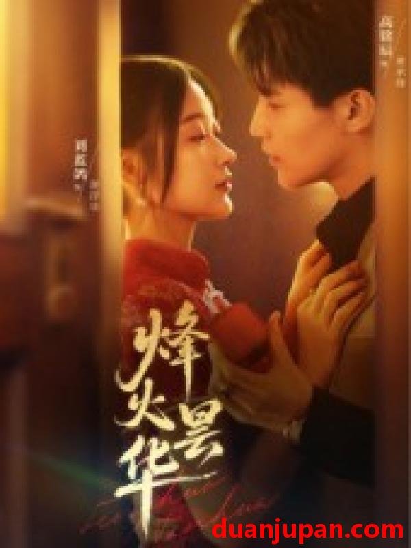 短剧 短剧 烽火昙华（80集）刘蓝鸽/高铭辰