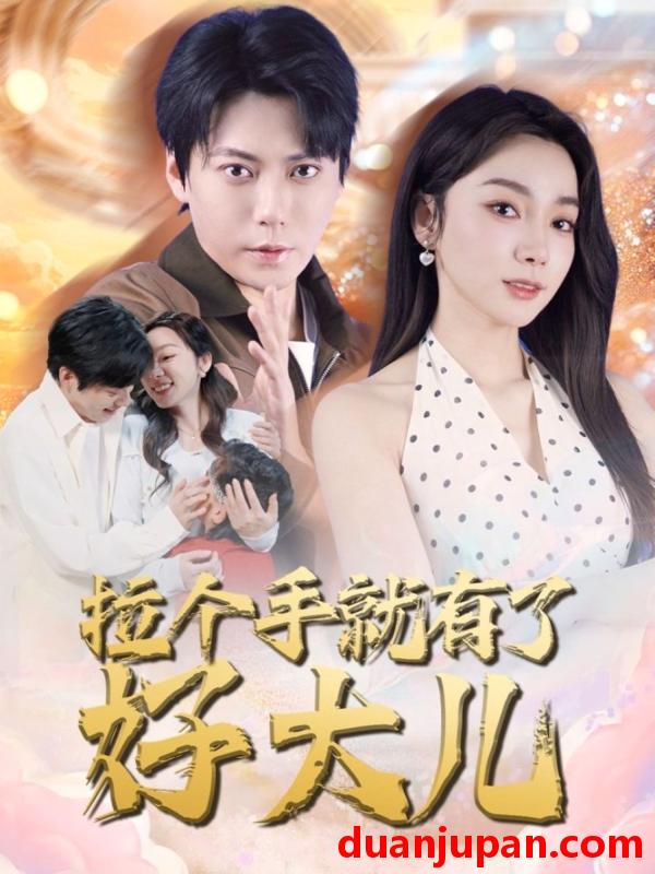短剧 短剧 拉个手就有了好大儿/从扫大街开始/儿子带我当大佬（71集）王烁钢/金珊