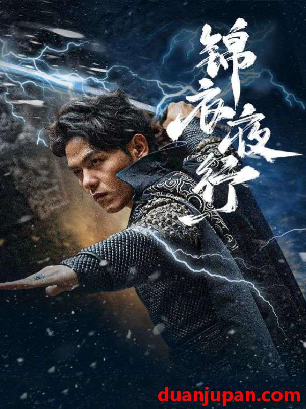 短剧 短剧 锦衣夜行（100集） 