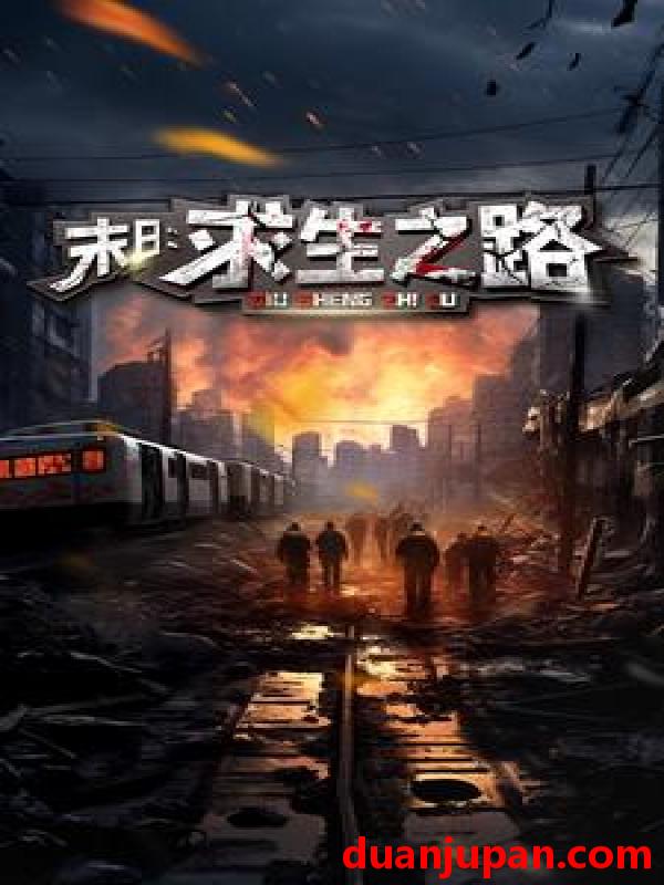 短剧 短剧 末日：求生之路(79集） 
