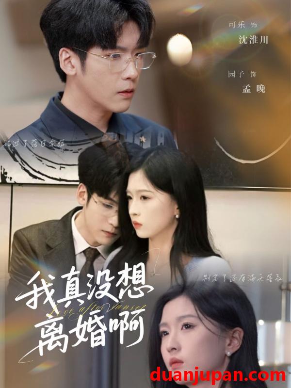 短剧 短剧 我真没想离婚啊（60集）刘玉姣/李嘉豪