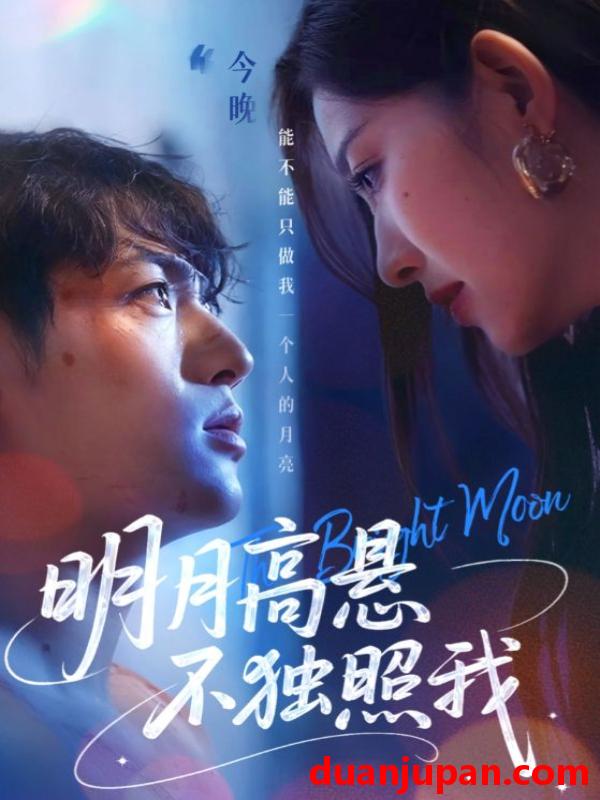 短剧 短剧 明月高悬不独照我（70集）姜凌雲/戚羽佳