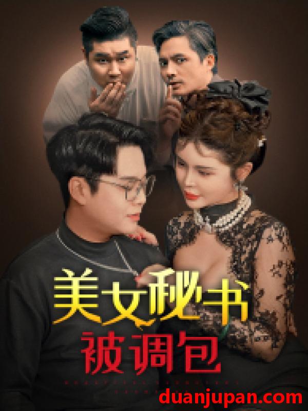 短剧 短剧 美女秘书被调包（82集） 