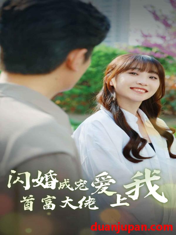 短剧 短剧 闪婚成宠首富大佬爱上我（82集） 