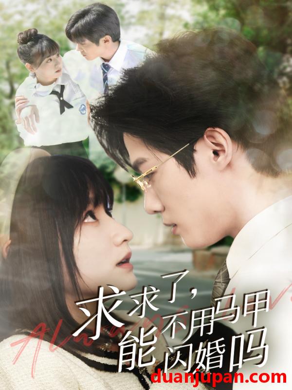 短剧 短剧 求求了，能不用马甲闪婚吗$闪婚夫妇，为何那样（79集）李咏婧 