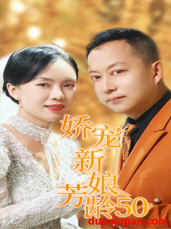 短剧 短剧 娇宠新娘芳龄50（59集） 