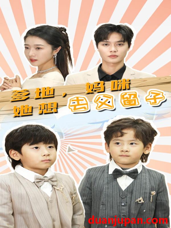 短剧 短剧 爹地，妈咪她想去父留子$豪门双宝，我家妈咪超飒哒（90集） 